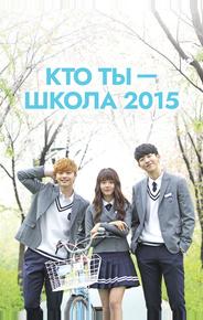 Кто ты — школа 2015