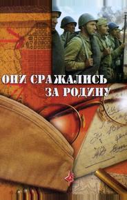 Они сражались за Родину