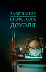 Завещание профессора Доуэля