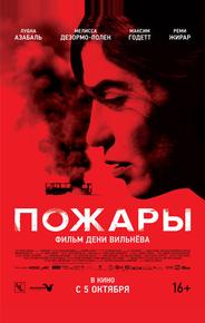 Пожары