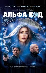 Альфа код