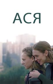 Ася