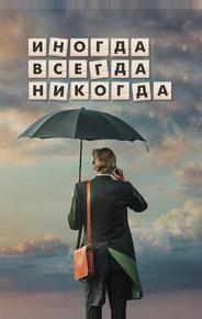 Иногда. Всегда. Никогда