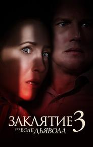 Заклятие 3: По воле дьявола