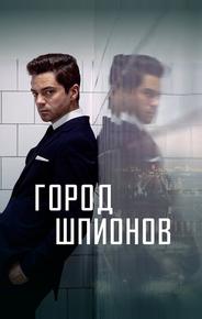 Город шпионов