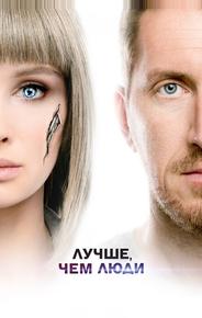 Лучше, чем люди