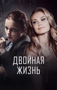 Двойная жизнь