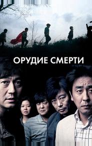 Орудие смерти