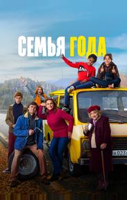 Семья года