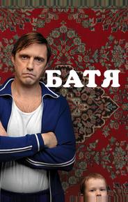 Батя