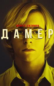 Монстр Джеффри Дамер