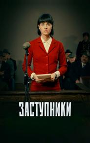 Заступники