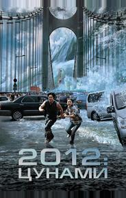 2012: Цунами