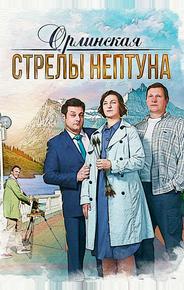 Орлинская. Стрелы Нептуна