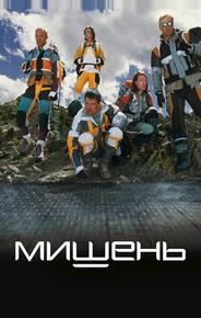 Мишень