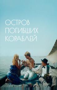 Остров погибших кораблей
