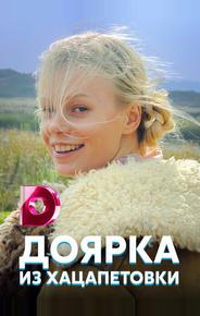 Доярка из Хацапетовки