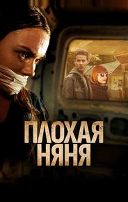 Плохая няня
