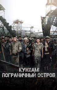 Кунхам: Пограничный остров