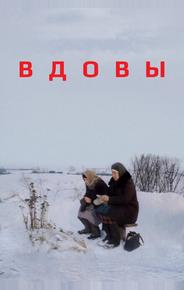 Вдовы