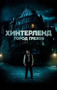 Хинтерленд: город грехов