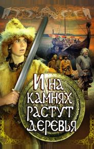 И на камнях растут деревья