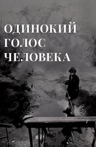 Одинокий голос человека