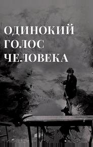 Одинокий голос человека