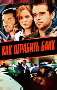 Как ограбить банк