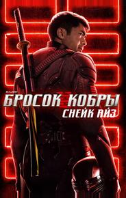 G. I. Joe. Бросок кобры: Снейк Айз