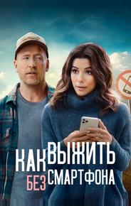 Как выжить без смартфона