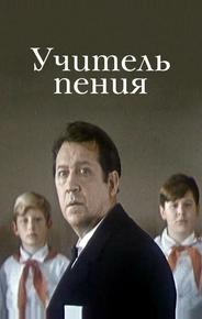 Учитель пения