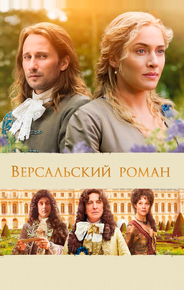 Версальский роман