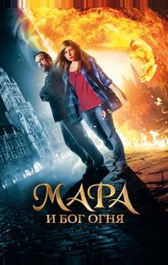 Мара и Бог огня