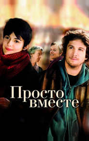 Просто вместе