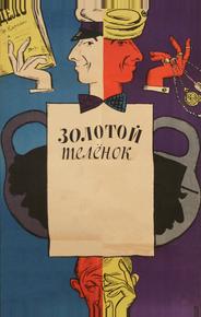 Золотой телёнок