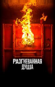 Разгневанная душа