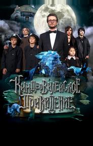 Киндер-Вилейское привидение