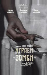 Играем зомби, или Жизнь после битв