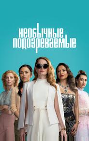 Необычные подозреваемые