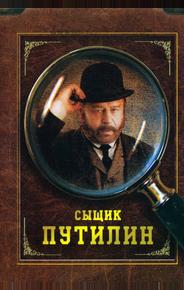 Сыщик Путилин