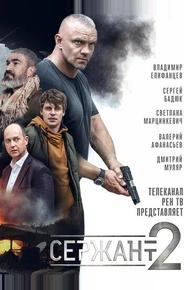 Сержант
