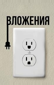 Вложения