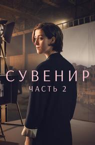 Сувенир: Часть 2