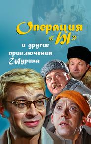 Операция «Ы» и другие приключения Шурика
