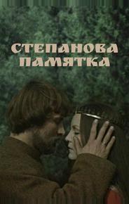 Степанова памятка