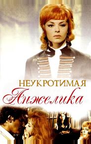 Неукротимая Анжелика