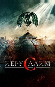 Иерусалим