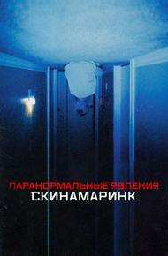 Паранормальные явления. Скинамаринк