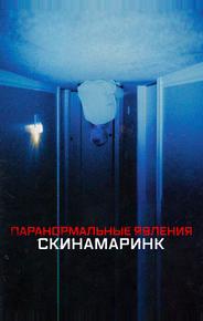 Паранормальные явления. Скинамаринк